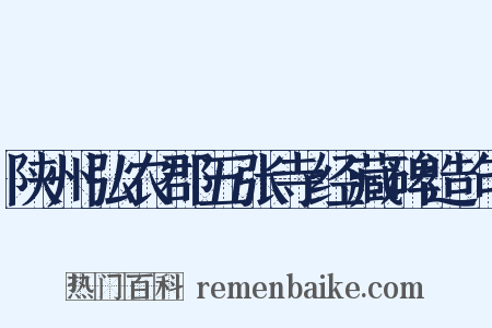 陕州弘农郡五张寺经藏碑造句是什么意思的图片
